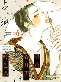 Симэдзи  - 美童若旦那、恋慕ふは好色男 / bidouwakadanna koishitau ha koushoku otoko