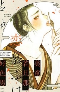 美童若旦那、恋慕ふは好色男 / bidouwakadanna koishitau ha koushoku otoko