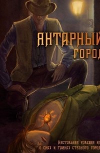 Янтарный город