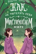 Как не потерять себя в мистическом мире