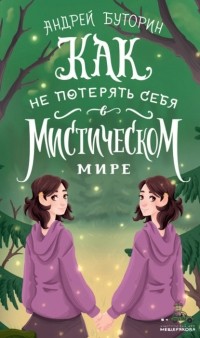 Андрей Буторин - Как не потерять себя в мистическом мире