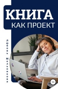 Любовь Мельникова - Книга как проект