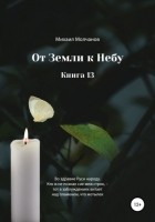 Михаил Михайлович Молчанов - От земли к небу. Книга 13