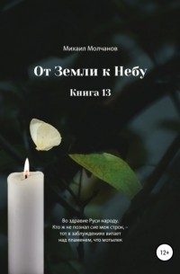 Михаил Михайлович Молчанов - От земли к небу. Книга 13