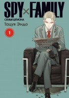 Тацуя Эндо - SPY×FAMILY: Семья шпиона. Том 1