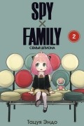 SPY×FAMILY: Семья шпиона. Том 2
