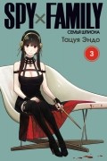 SPY×FAMILY: Семья шпиона. Том 3