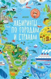 Сэм Смит - Лабиринты по городам и странам