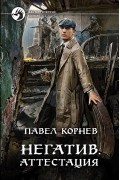 Павел Корнев - Негатив. Аттестация