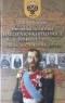Петр Мультатули - Внешняя политика императора Николая II 1894-1917 гг.: этапы, достижения, итоги