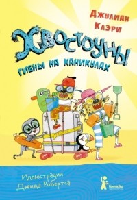 Джулиан Клэри - Хвостоуны. Гиены на каникулах.