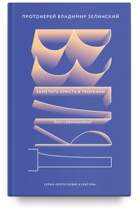 Протоиерей Владимир Зелинский - Взгляд. Заметить Христа в творении. Эссе и размышления