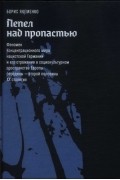 Борис Якеменко - Пепел над пропастью