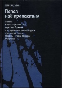 Борис Якеменко - Пепел над пропастью
