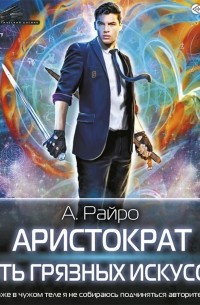 Аристократ. Пять Грязных Искусств