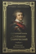 Светлейший князь Потемкин-Таврический