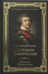 Николай Шахмагонов - Светлейший князь Потемкин-Таврический