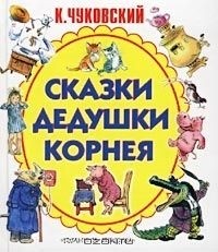 Корней Чуковский - Сказки дедушки Корнея
