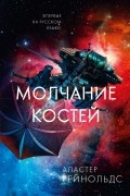 Аластер Рейнольдс - Молчание костей