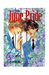  - June Pride　6月の自尊心 タクミくんシリーズ / June Pride 6 tsuki no jisonshin Takumi-kun Series