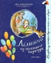 Лев Давыдычев - Лёлишна из третьего подъезда