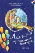 Лев Давыдычев - Лёлишна из третьего подъезда