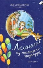 Лев Давыдычев - Лёлишна из третьего подъезда