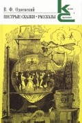 Владимир Одоевский - Пестрые сказки. Рассказы (сборник)