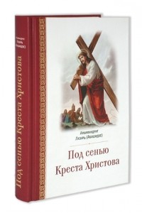 Архимандрит Лазарь Абашидзе - Под сенью Креста Христова