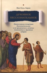 Духовное бессознательное