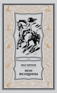 Иван Ефремов - Мои женщины (сборник)