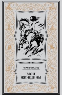 Иван Ефремов - Мои женщины (сборник)