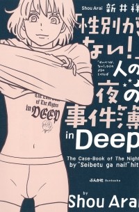 「性別が、ない! 」人の夜の事件簿 / 「性別が、ない! 」人の夜の事件簿