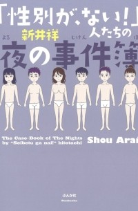 ARAI Shou - 「性別が、ない！」人たちの夜の事件簿 / `Seibetsu ga, nai!' Hito-tachi no yoru no jiken-bo