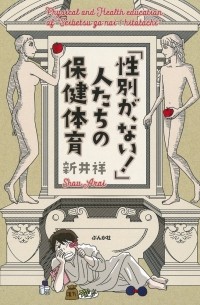 ARAI Shou - 「性別が、ない！」人たちの保健体育 / `Seibetsu ga, nai!' Hito-tachi no hoken taiiku