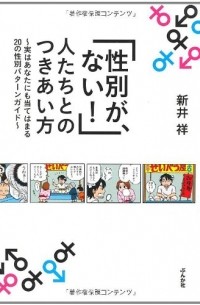 ARAI Shou - 「性別が、ない! 」人たちとのつきあい方~実はあなたにも当てはまる20の性別パターンガイド~ / `Seibetsu ga, nai! ' Hito-tachi to no tsukiai-kata ~ jitsuwa anata ni mo atehamaru 20 no seibetsu patāngaido ~