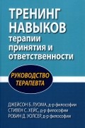 Тренинг навыков терапии принятия и ответственности. Руководство терапевта