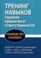  - Тренинг навыков терапии принятия и ответственности. Руководство терапевта