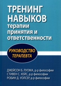  - Тренинг навыков терапии принятия и ответственности. Руководство терапевта