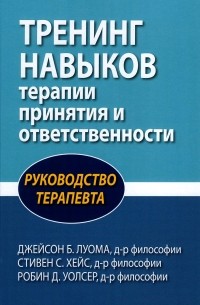  - Тренинг навыков терапии принятия и ответственности. Руководство терапевта