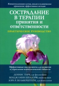  - Сострадание в терапии принятия и ответственности. Практическое руководство