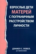 Лобел Дэниел С. - Взрослые дети матерей с пограничным расстройством личности