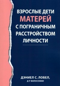 Лобел Дэниел С. - Взрослые дети матерей с пограничным расстройством личности