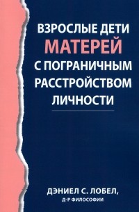 Лобел Дэниел С. - Взрослые дети матерей с пограничным расстройством личности