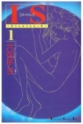 I S―男でも女でもない性 (1) / IS - Otoko Demo Onna Demo Nai Sei