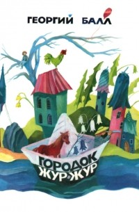 Городок Жур-Жур