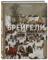 Найджел Роджерс - Брейгели. Жизнь и творчество в 500 иллюстрациях