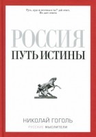 Николай Гоголь - Николай Гоголь: Россия. Путь истины