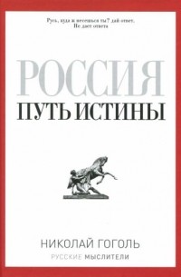 Николай Гоголь - Николай Гоголь: Россия. Путь истины