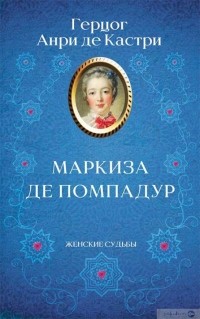 Герцог Анри де Кастри - Маркиза де Помпадур